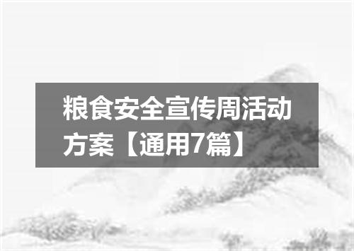 粮食安全宣传周活动方案【通用7篇】