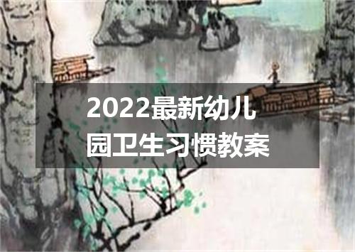2022最新幼儿园卫生习惯教案