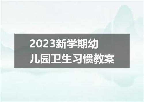 2023新学期幼儿园卫生习惯教案