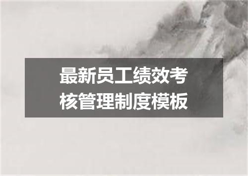 最新员工绩效考核管理制度模板