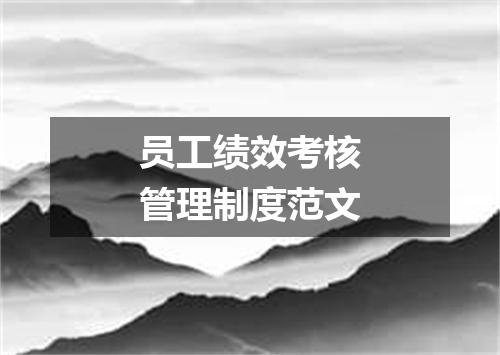 员工绩效考核管理制度范文