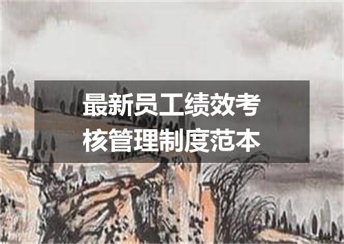 最新员工绩效考核管理制度范本