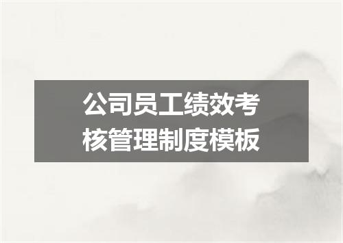 公司员工绩效考核管理制度模板