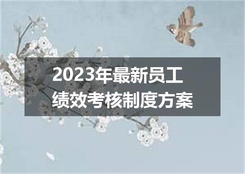 2023年最新员工绩效考核制度方案