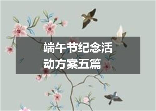端午节纪念活动方案五篇