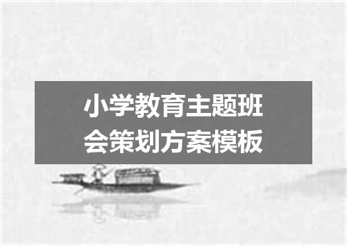 小学教育主题班会策划方案模板