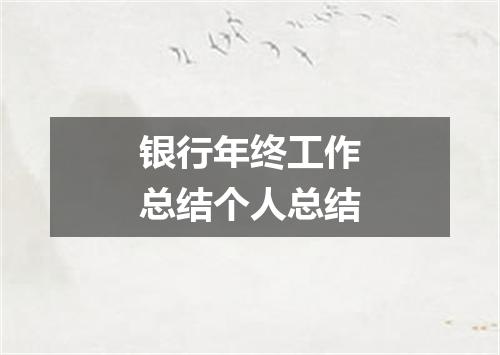 银行年终工作总结个人总结