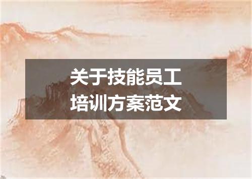 关于技能员工培训方案范文