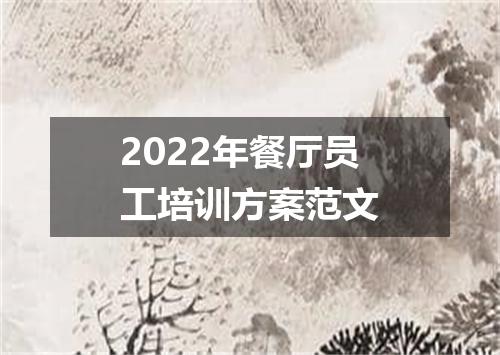 2022年餐厅员工培训方案范文