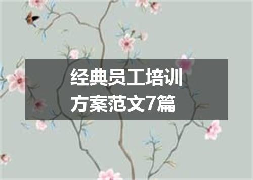 经典员工培训方案范文7篇