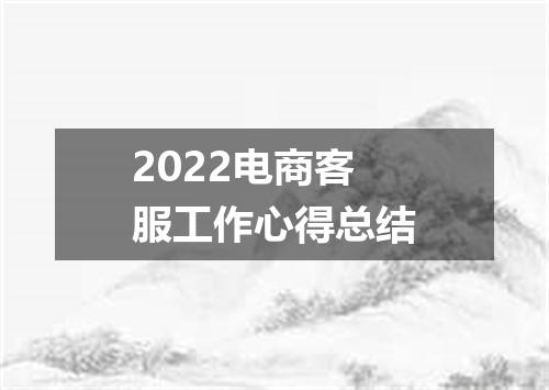 2022电商客服工作心得总结