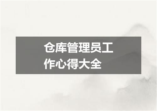 仓库管理员工作心得大全
