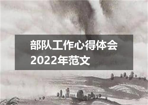 部队工作心得体会2022年范文