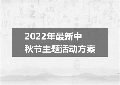 2022年最新中秋节主题活动方案