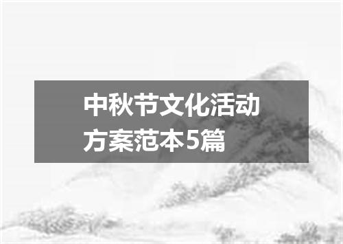 中秋节文化活动方案范本5篇