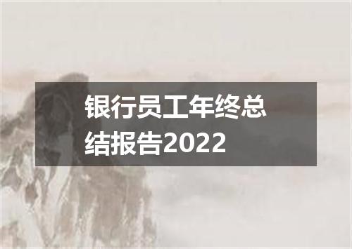 银行员工年终总结报告2022