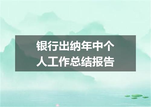 银行出纳年中个人工作总结报告