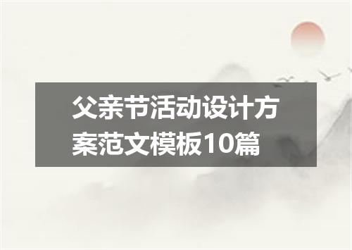 父亲节活动设计方案范文模板10篇