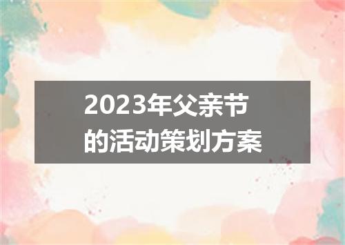 2023年父亲节的活动策划方案