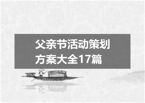 父亲节活动策划方案大全17篇