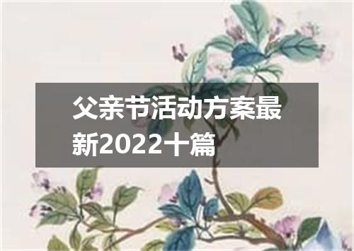 父亲节活动方案最新2022十篇