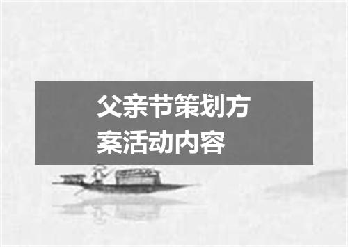 父亲节策划方案活动内容