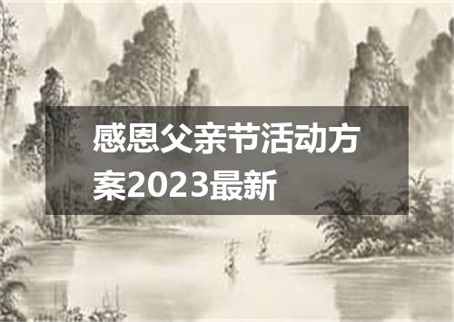 感恩父亲节活动方案2023最新