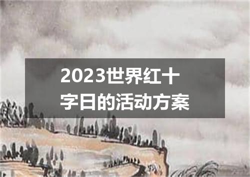 2023世界红十字日的活动方案