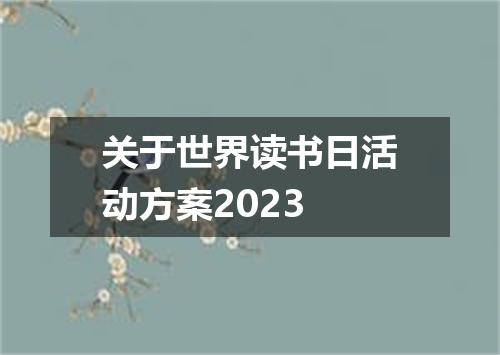 关于世界读书日活动方案2023