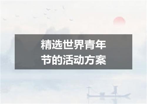 精选世界青年节的活动方案