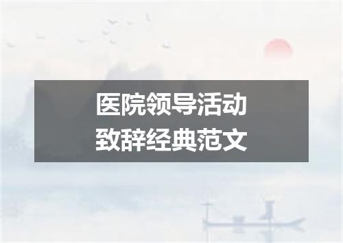 医院领导活动致辞经典范文