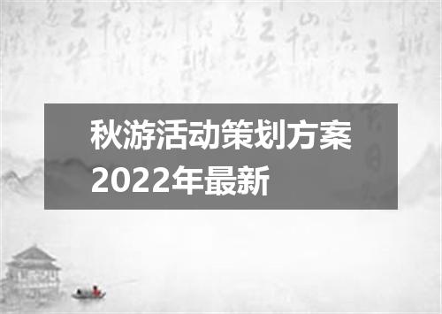 秋游活动策划方案2022年最新