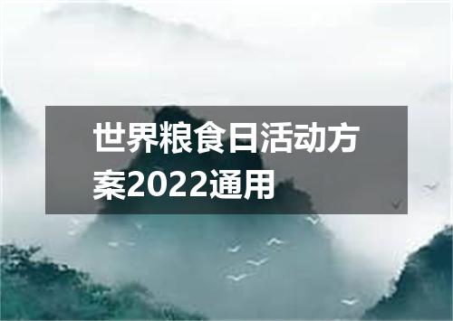 世界粮食日活动方案2022通用