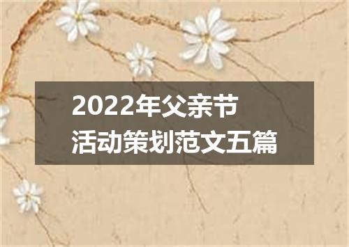 2022年父亲节活动策划范文五篇