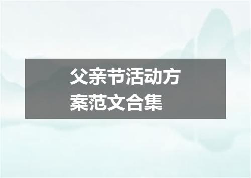 父亲节活动方案范文合集