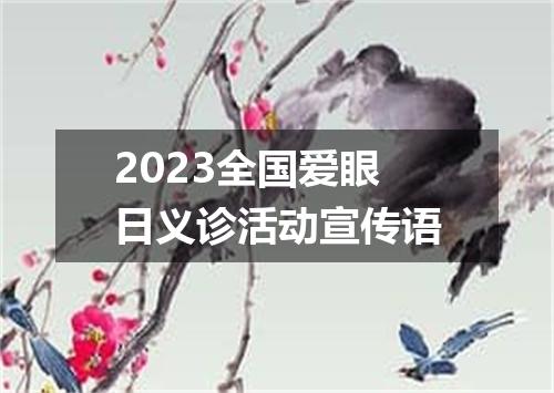 2023全国爱眼日义诊活动宣传语