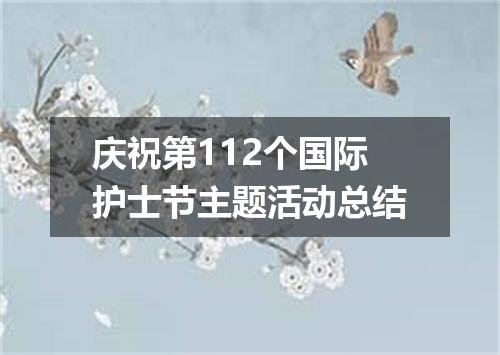 庆祝第112个国际护士节主题活动总结