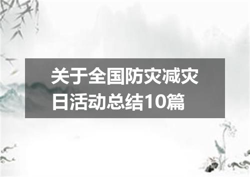 关于全国防灾减灾日活动总结10篇