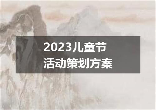 2023儿童节活动策划方案