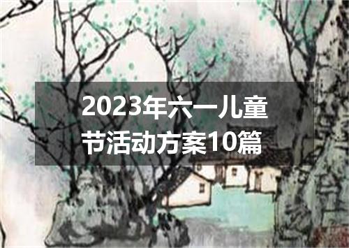 2023年六一儿童节活动方案10篇