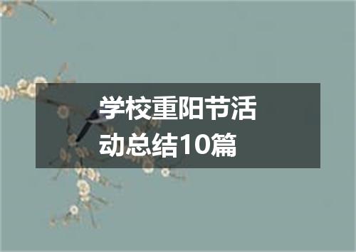 学校重阳节活动总结10篇