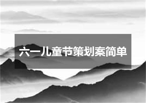 六一儿童节策划案简单