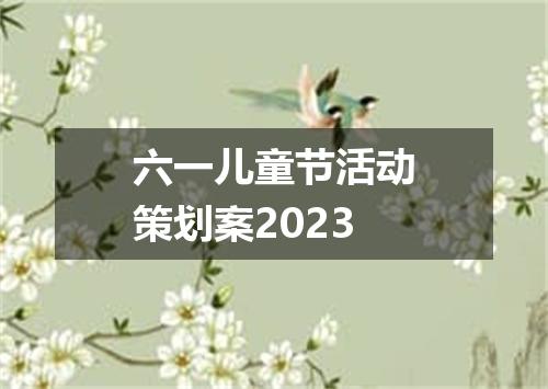 六一儿童节活动策划案2023