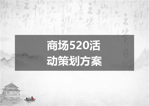 商场520活动策划方案