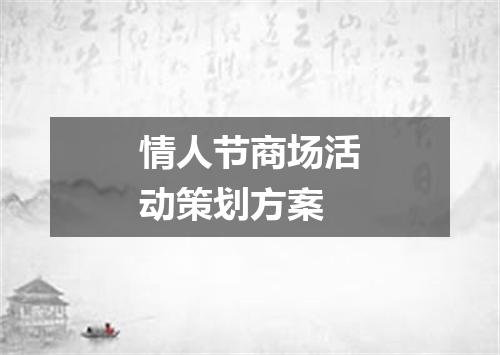 情人节商场活动策划方案