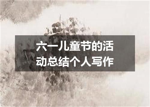 六一儿童节的活动总结个人写作