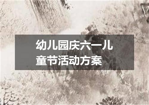 幼儿园庆六一儿童节活动方案