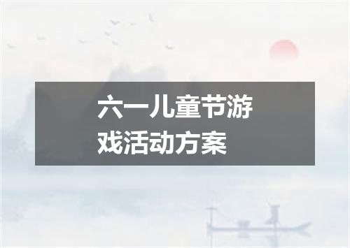 六一儿童节游戏活动方案