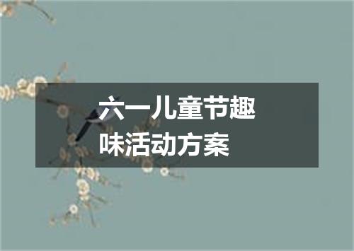 六一儿童节趣味活动方案
