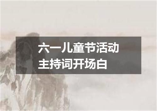 六一儿童节活动主持词开场白